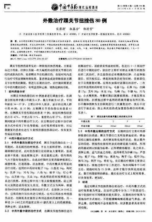 外敷治疗踝关节扭挫伤80例