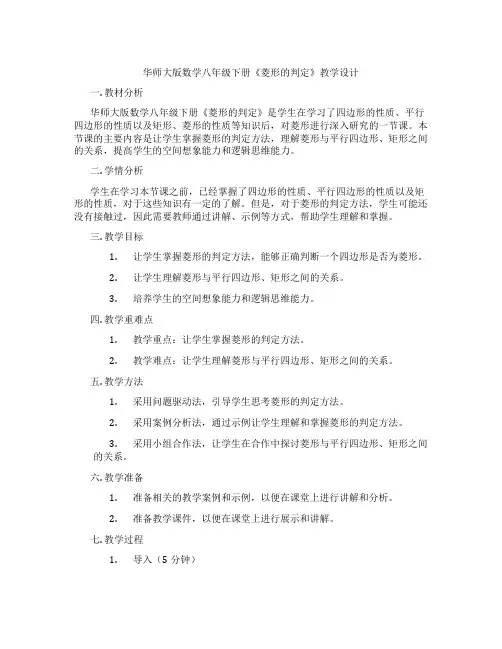 华师大版数学八年级下册《菱形的判定》教学设计