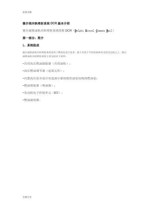 德尔福共轨喷射系统DCR