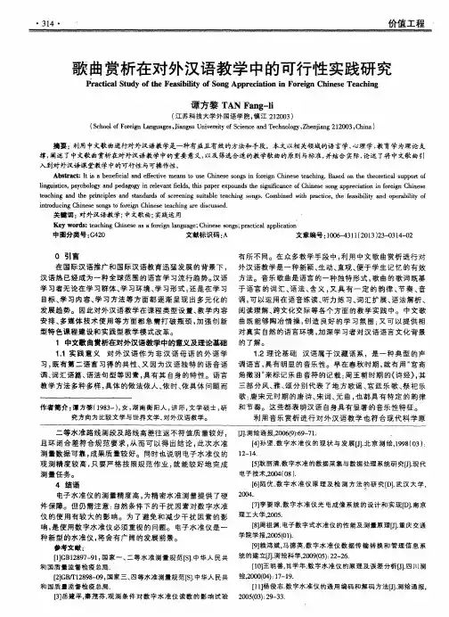 歌曲赏析在对外汉语教学中的可行性实践研究