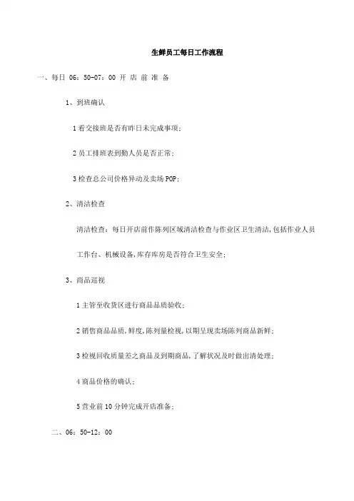超市生鲜员工每日流程