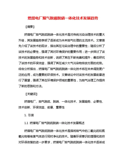 燃煤电厂烟气脱硫脱硝一体化技术发展趋势