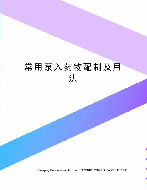 常用泵入药物配制及用法