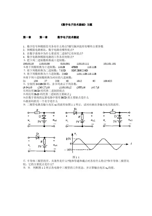 《数字电子技术基础》习题没答案