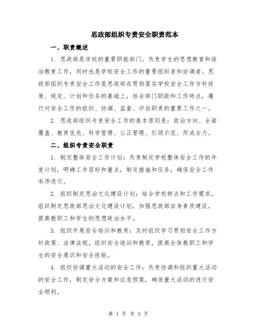 思政部组织专责安全职责范本