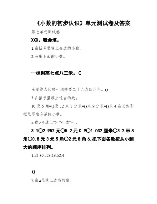 《小数的初步认识》单元测试卷及答案