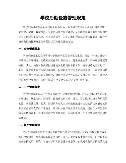 学校后勤设施管理规定