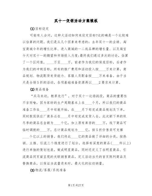 双十一促销活动方案模板（10篇）