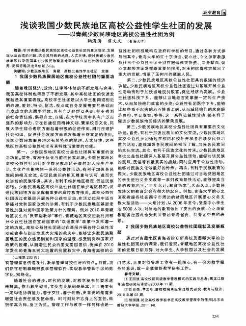 浅谈我国少数民族地区高校公益性学生社团的发展——以青藏少数民族地区高校公益性社团为例