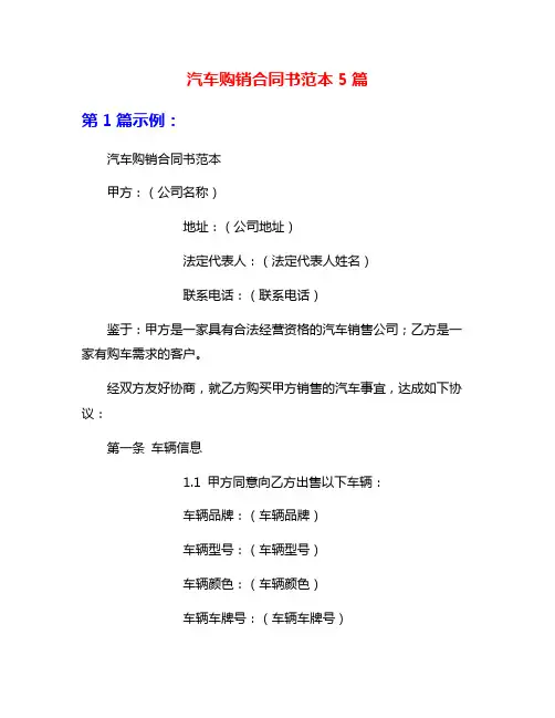 汽车购销合同书范本5篇