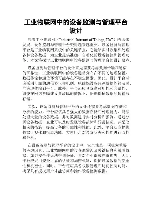 工业物联网中的设备监测与管理平台设计