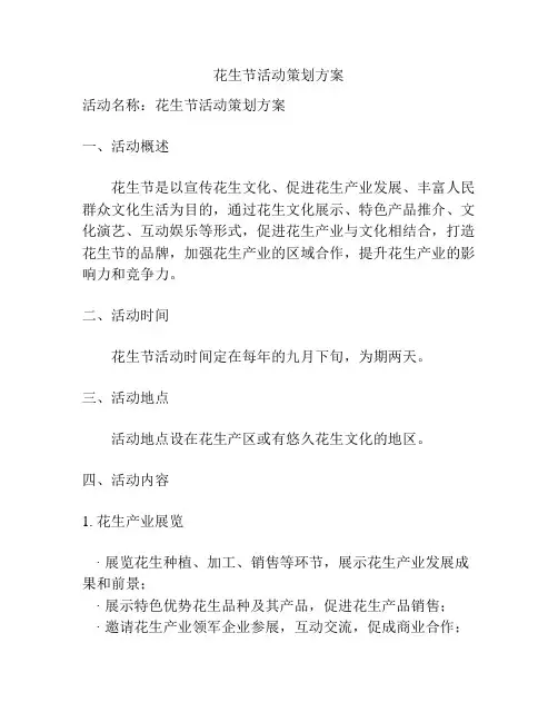 花生节活动策划方案