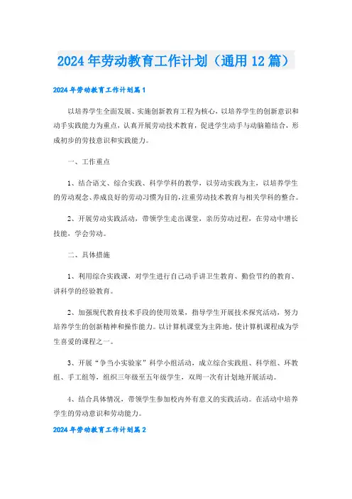 2024年劳动教育工作计划(通用12篇)