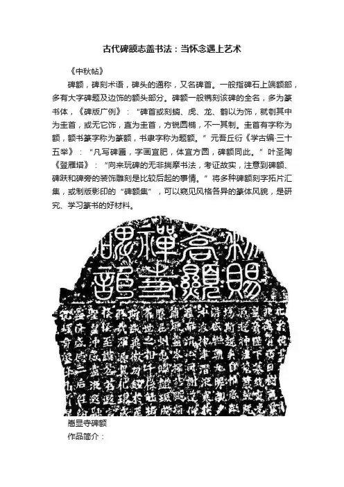 古代碑额志盖书法：当怀念遇上艺术
