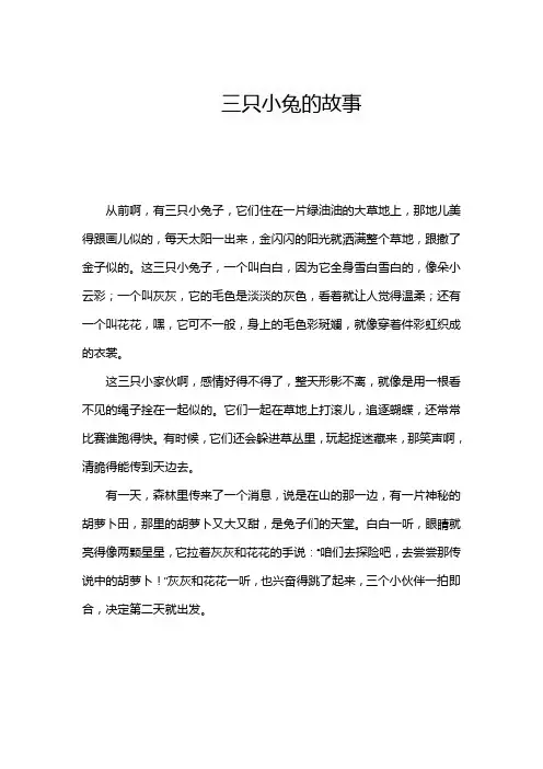 三只小兔的故事