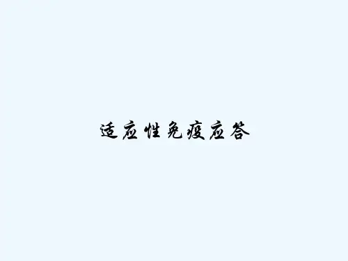 适应性免疫应答-PPT