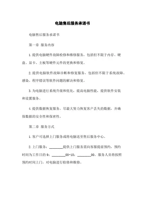电脑售后服务承诺书