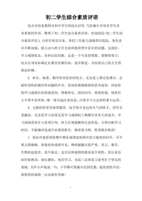 初二学生综合素质评语(精编版)