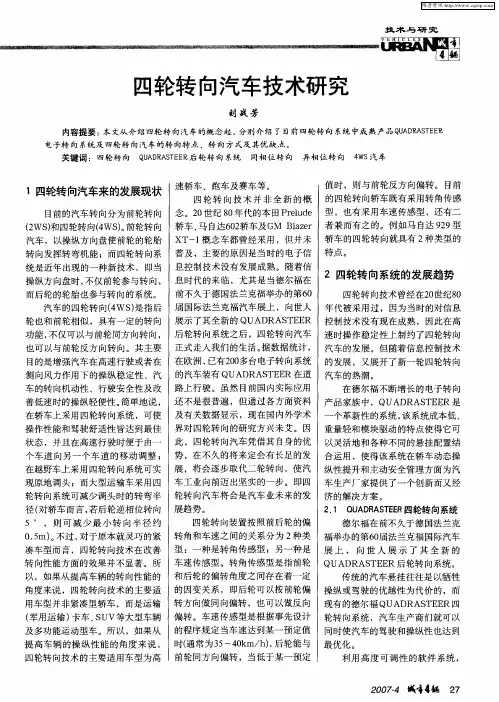 四轮转向汽车技术研究