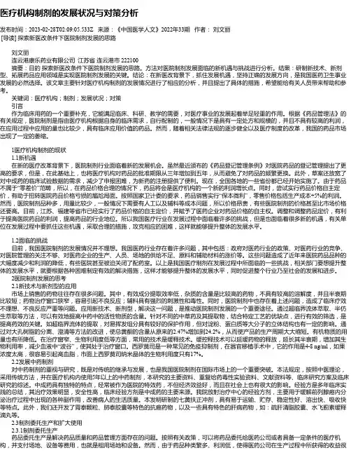 医疗机构制剂的发展状况与对策分析