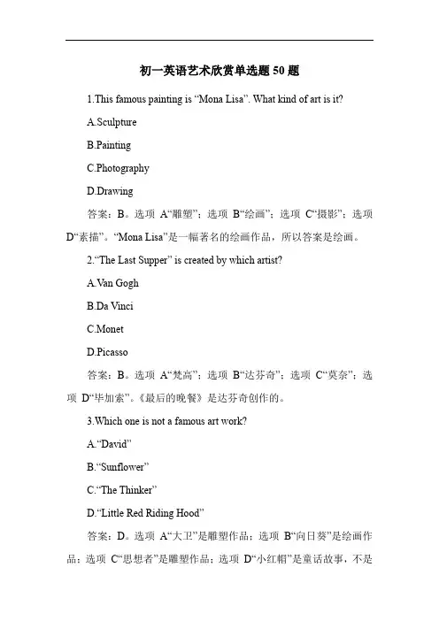 初一英语艺术欣赏单选题50题