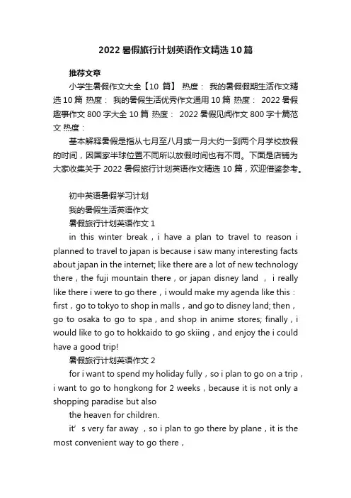 2022暑假旅行计划英语作文精选10篇