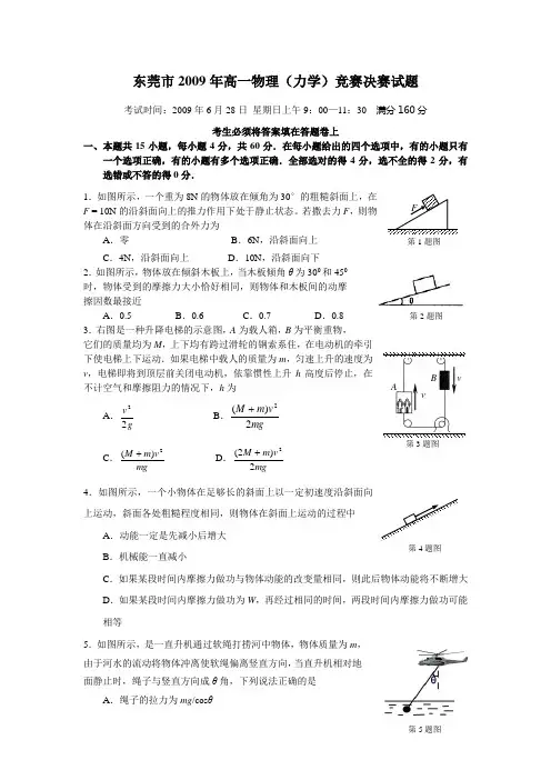 (最终版)东莞市高一物理力学竞赛决赛试题