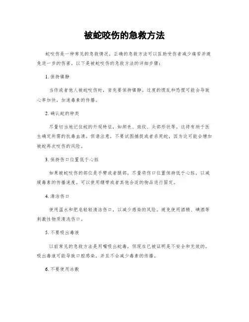 被蛇咬伤的急救方法