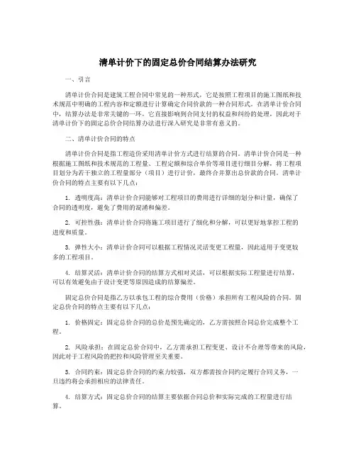 清单计价下的固定总价合同结算办法研究