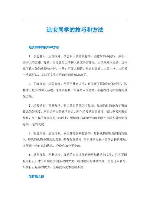 追女同学的技巧和方法