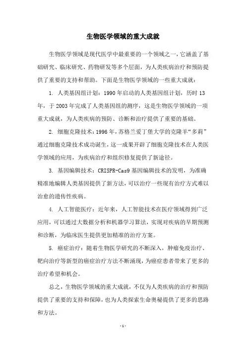 生物医学领域的重大成就