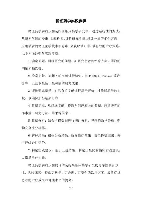 循证药学实践步骤