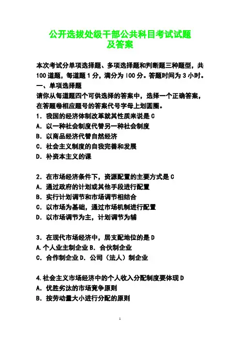 公开选拔处级干部公共科目考试试题及答案