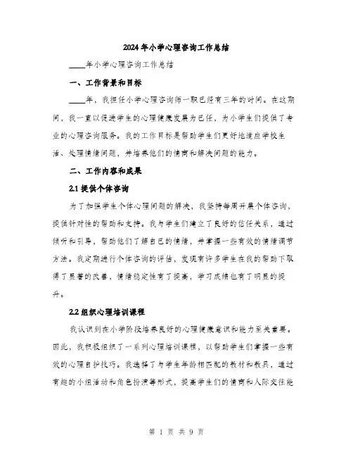 2024年小学心理咨询工作总结(三篇)