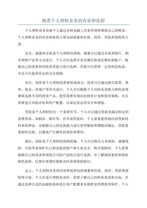 熟悉个人理财业务的内容和流程