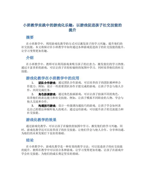 小班教学实践中的游戏化乐趣：以游戏促进孩子社交技能的提升