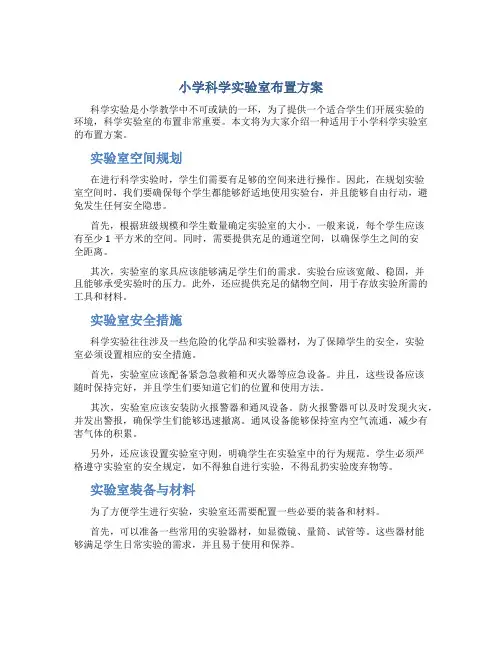 小学科学实验室布置方案