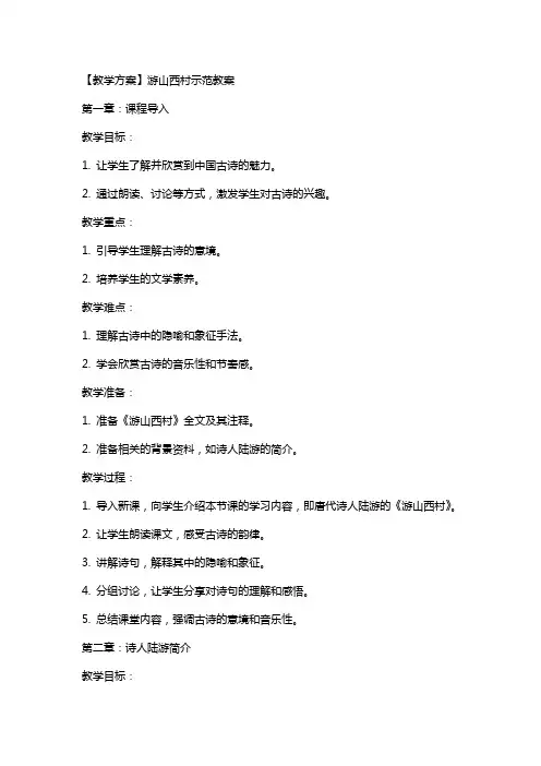 【教学方案】游山西村示范教案
