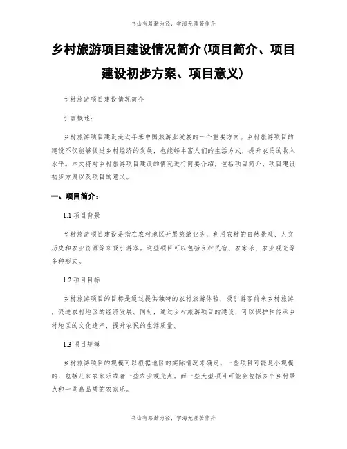 乡村旅游项目建设情况简介(项目简介、项目建设初步方案、项目意义)