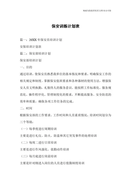 保安训练计划表