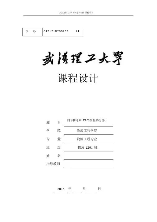 四节传送带PLC控制系统设计课程设计