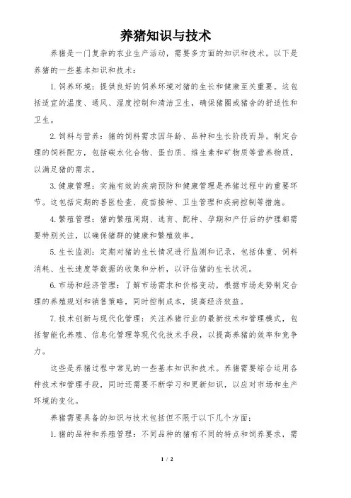 养猪知识与技术
