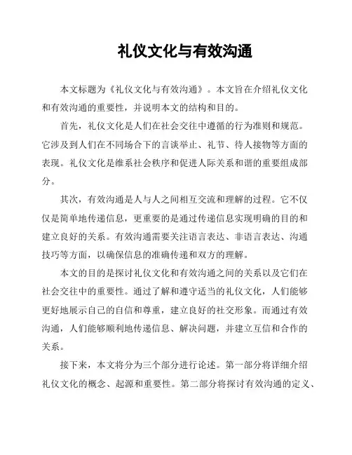 礼仪文化与有效沟通