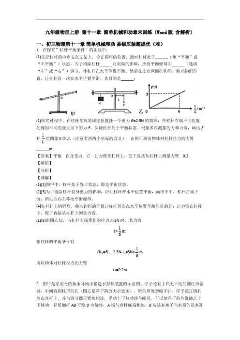 九年级物理上册 第十一章 简单机械和功章末训练(Word版 含解析)