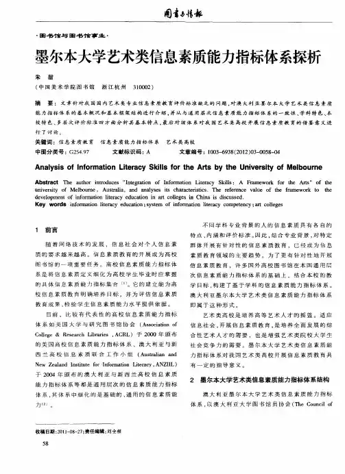墨尔本大学艺术类信息素质能力指标体系探析