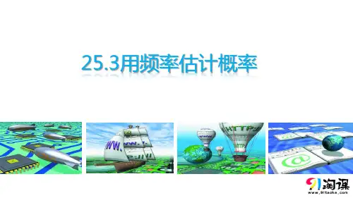 课件4：25.3用频率估计概率