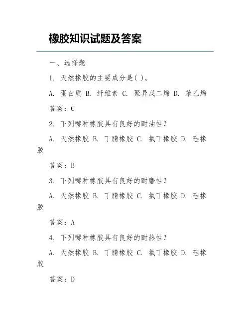 橡胶知识试题及答案