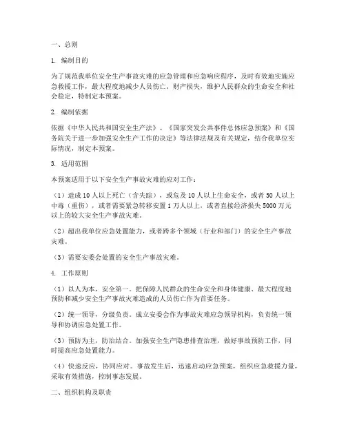 安委会安全生产应急预案