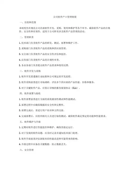 公司软件产口管理制度