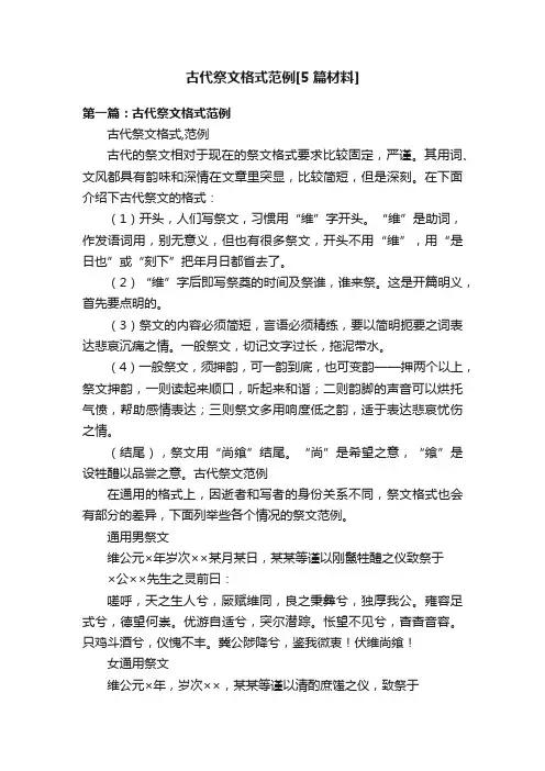 古代祭文格式范例[5篇材料]